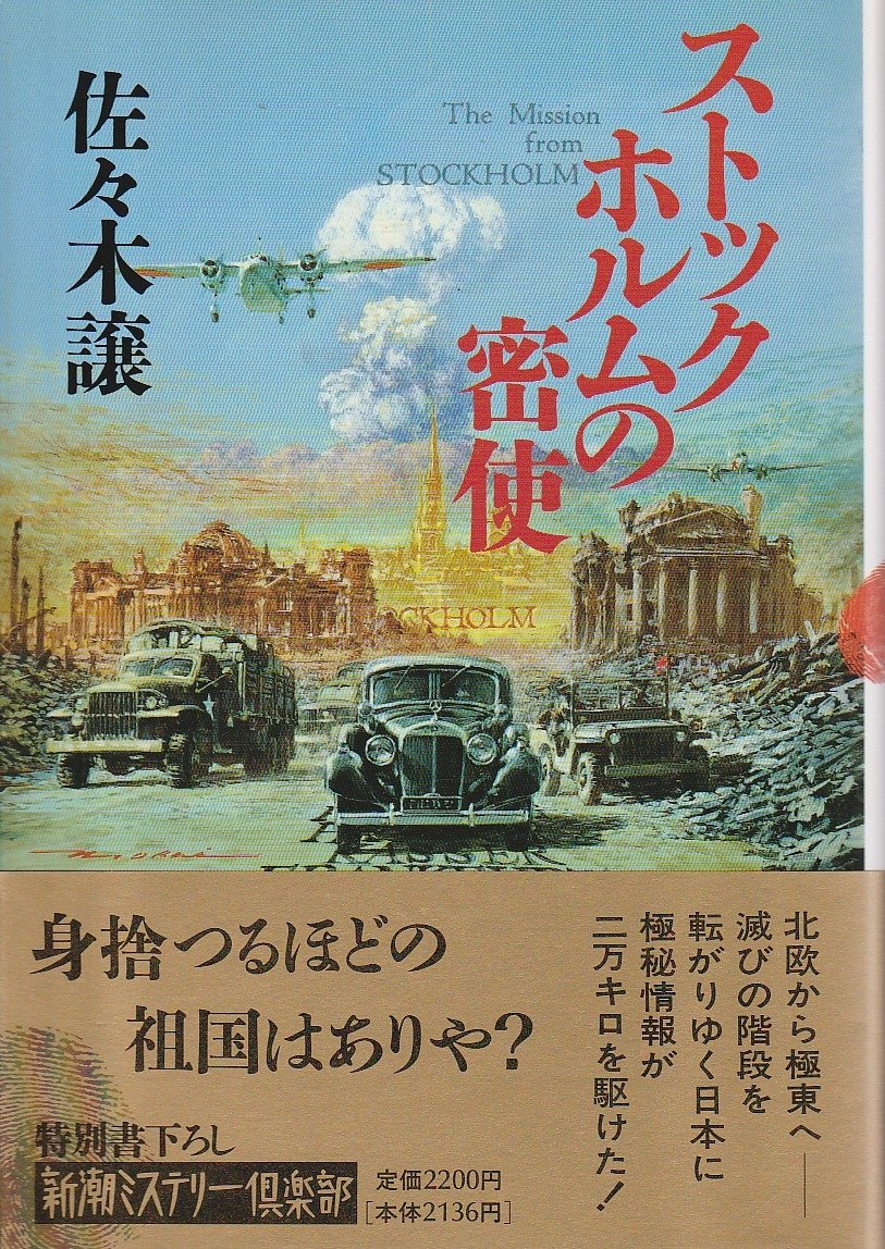 (新潮文庫) ストックホルムの密使(上) （佐々木譲著）ハードカバー版 【激レア・新品】ストックホルムの密使 | Amazon | 通販 | |本 佐々木 譲, 文学・小説